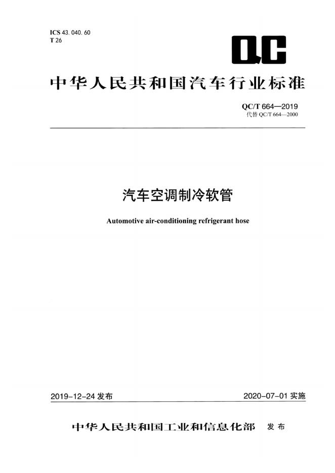 QC/T 664-2019 标准预览