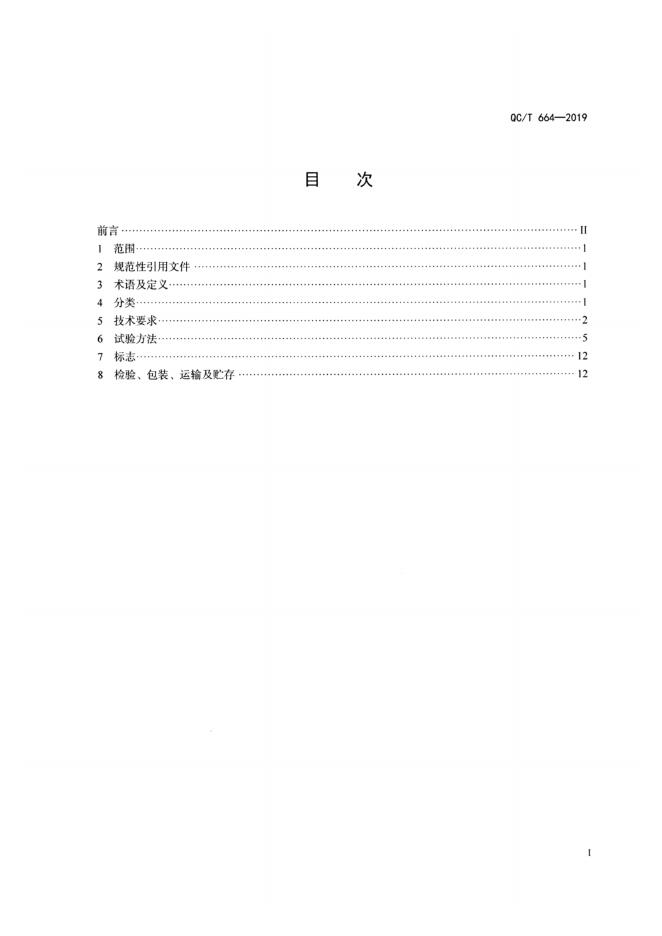 QC/T 664-2019 标准预览