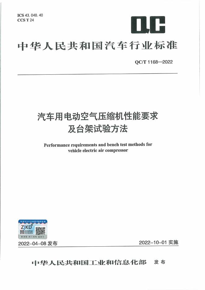 QC/T 1168-2022 标准预览