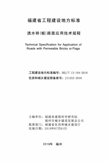 DBJ/T 13-104-2018 标准预览