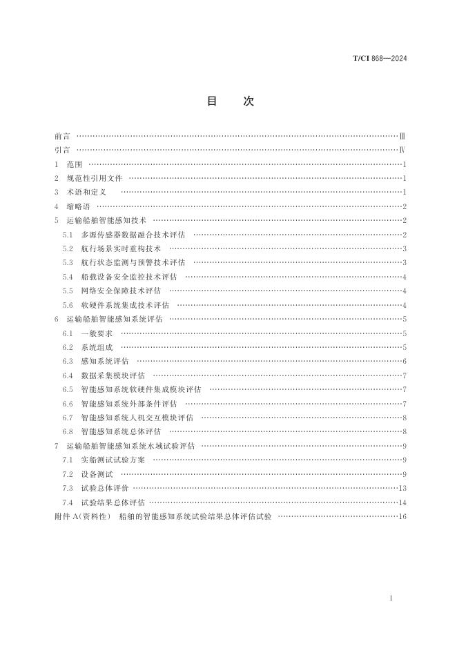 T/CI 868-2024 标准预览