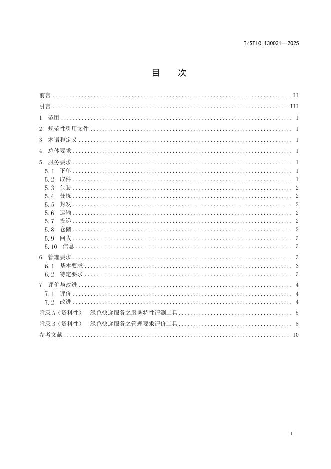 T/STIC 130031-2025 标准预览