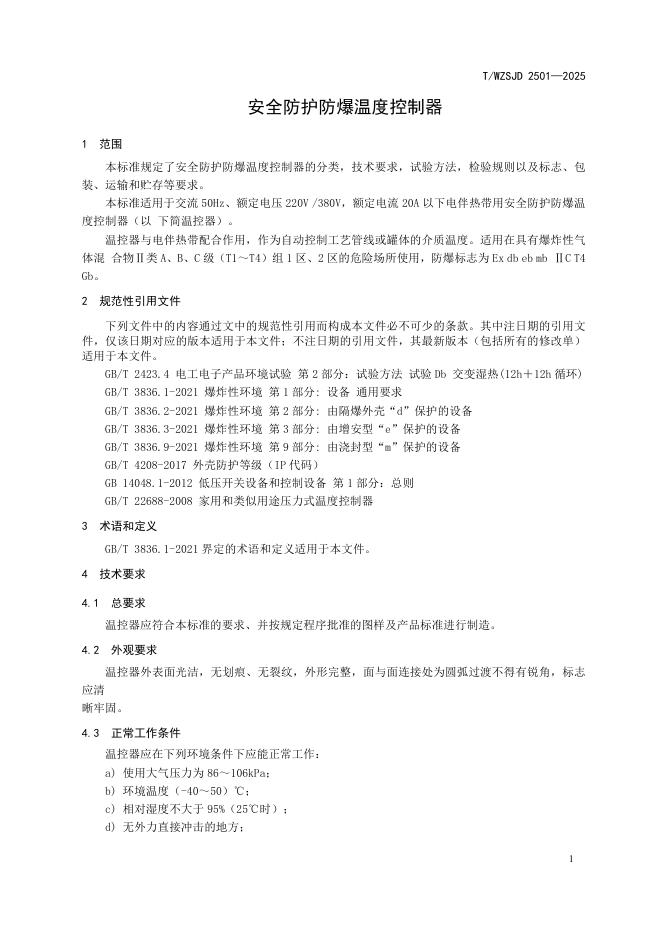 T/WZSJD 2501-2025 标准预览