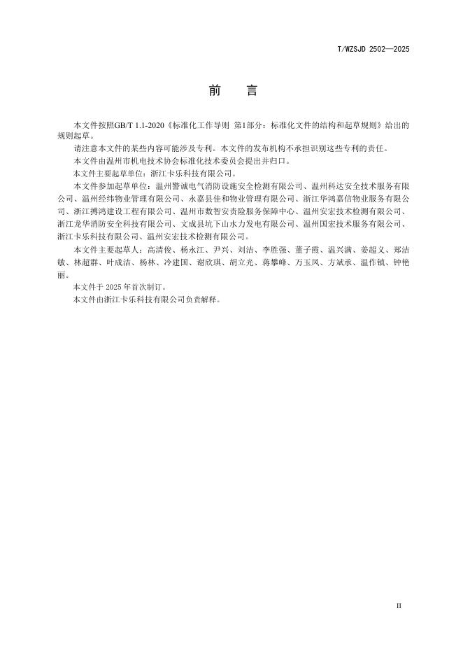 T/WZSJD 2502-2025 标准预览