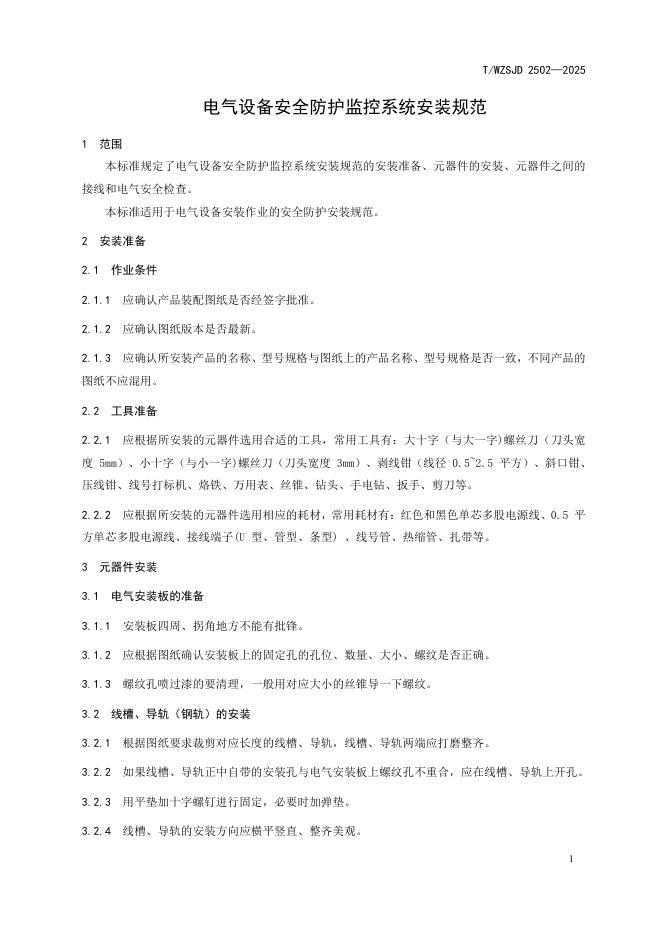 T/WZSJD 2502-2025 标准预览