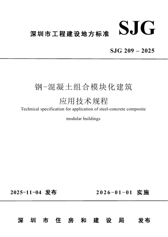 SJG 209-2025 钢-混凝土组合模块化建筑应用技术规程