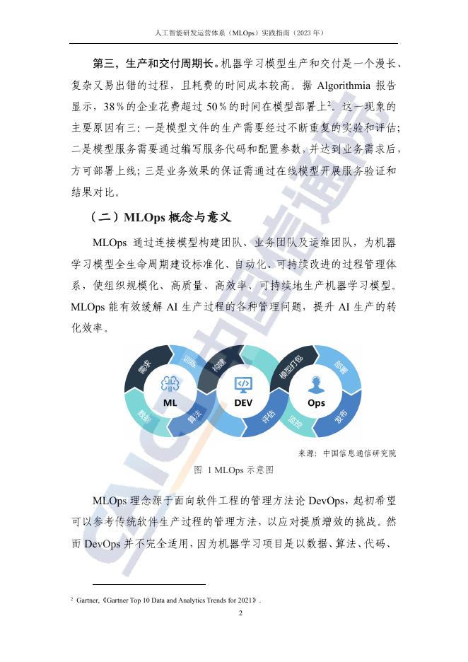 人工智能研发运营体系（MLOps）实践指南_第8页