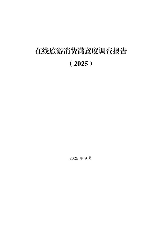 天津市消费者协会：在线旅游消费满意度调查报告（2025）_第1页