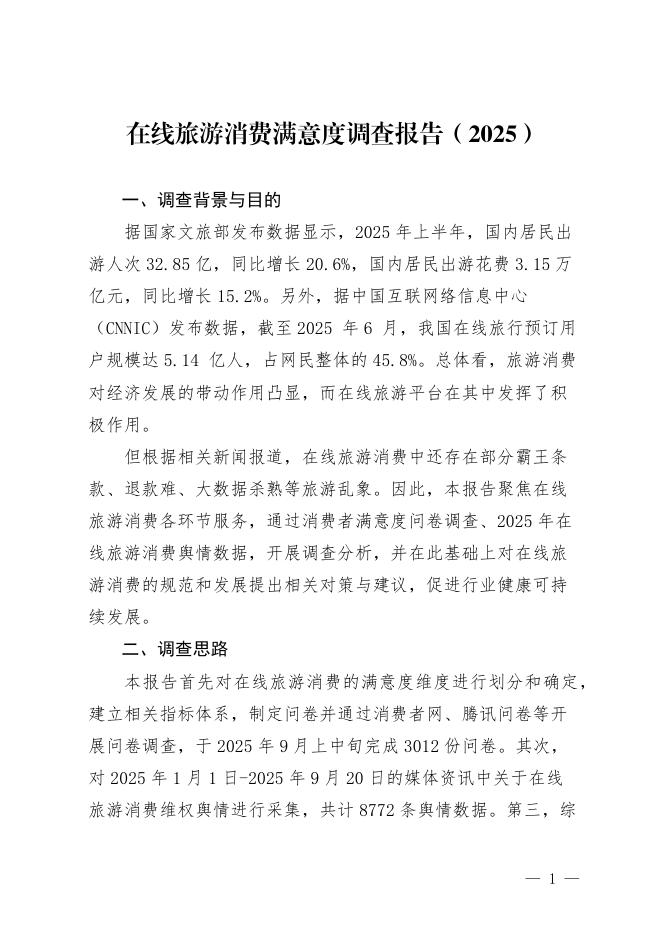 天津市消费者协会：在线旅游消费满意度调查报告（2025）_第3页