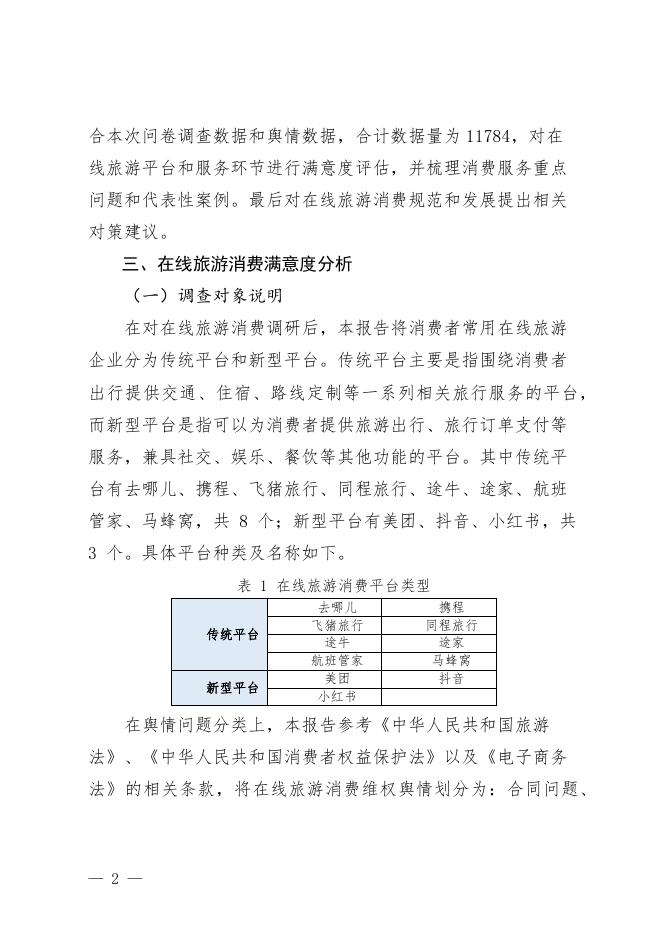 天津市消费者协会：在线旅游消费满意度调查报告（2025）_第4页