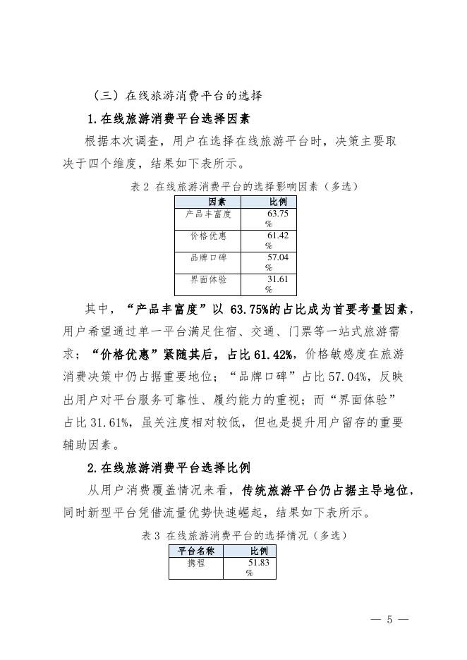天津市消费者协会：在线旅游消费满意度调查报告（2025）_第7页