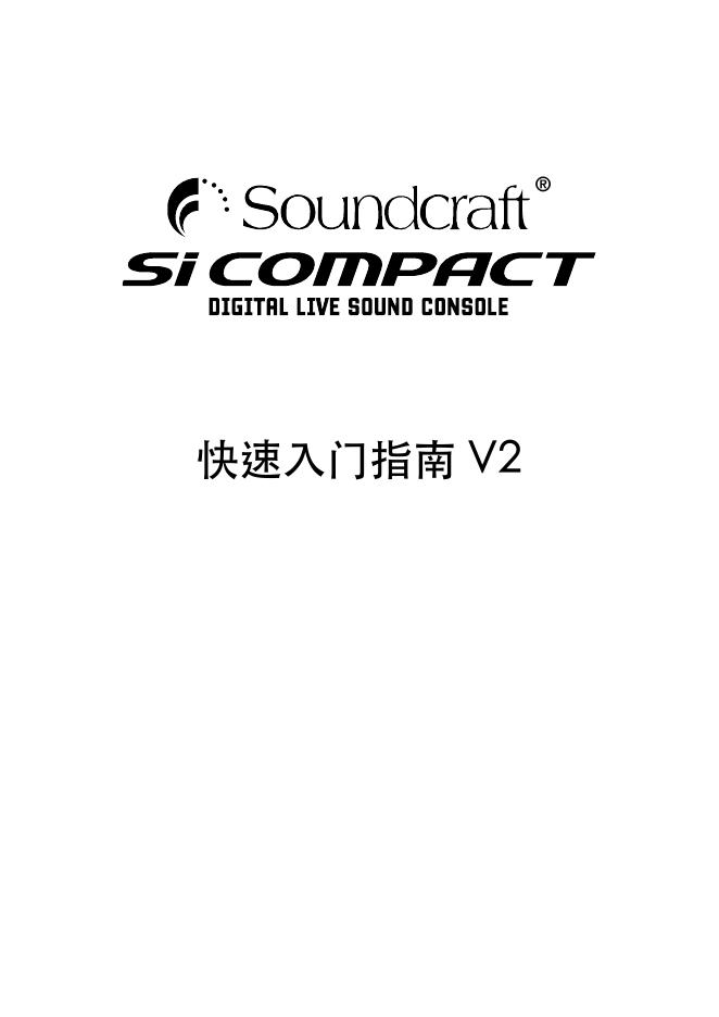 Soundcraft Si Compact 快速<em>入门</em>指南 海报