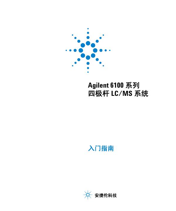 安捷伦 6100 系列四极杆 LC/MS 系统<em>入门</em>指南 海报