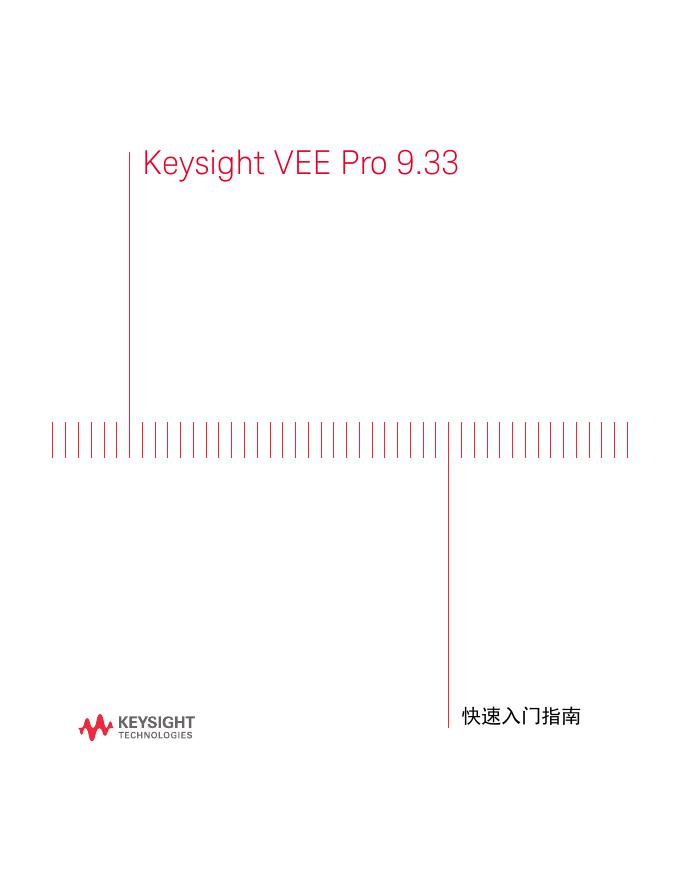 Keysight VEE Pro 9.33 快速<em>入门</em>指南 海报