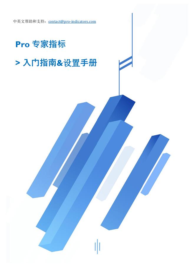 Pro 专家指标><em>入门</em>指南&设置手册 海报