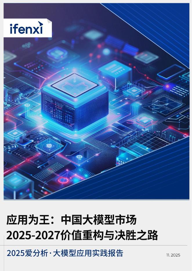 爱分析：2025年大模型应用实践报告海报