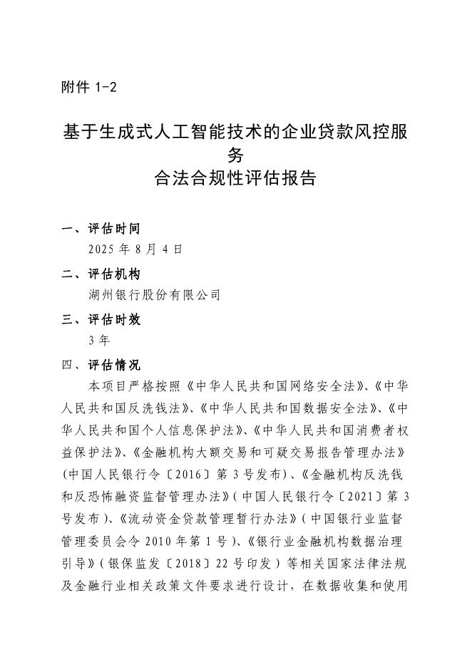 金融科技创新应用声明书：基于生成式人工智能技术的企业贷款风控服务_第9页