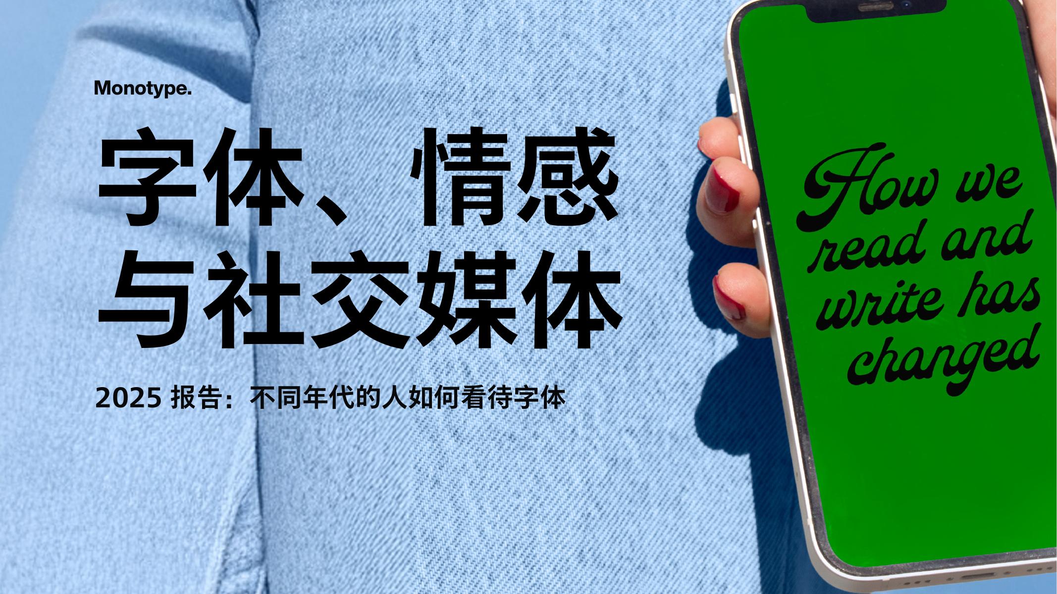 蒙纳字库：字体、情感、 以及社交媒体-2025年报告：各世代如何看待字体海报