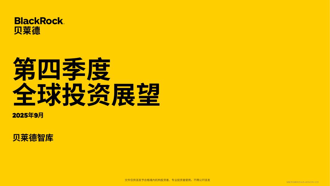 贝莱德：2025年第四季度全球投资展望报告海报