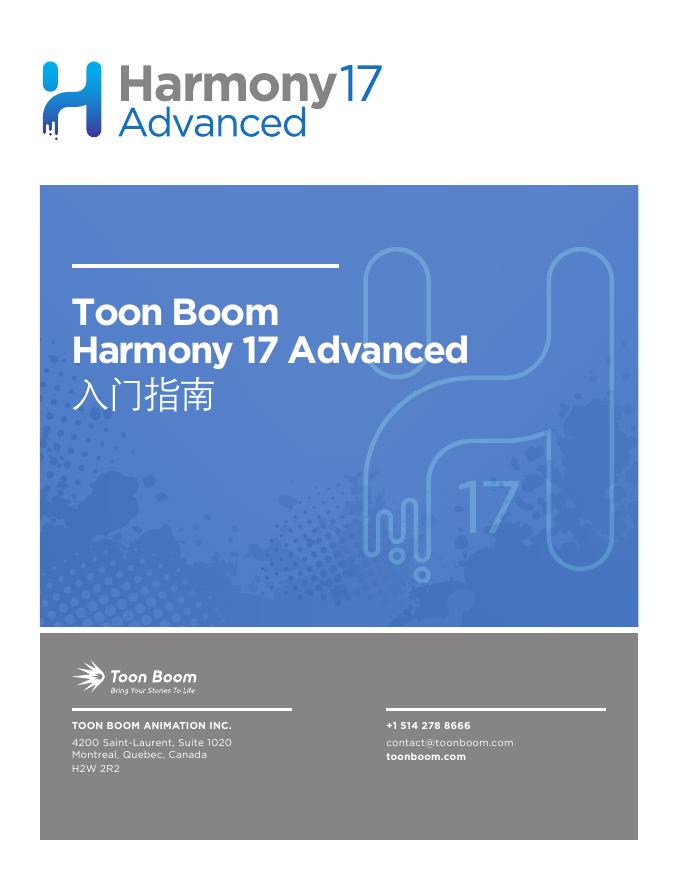 Toon Boom Harmony 17 Advanced <em>入门</em>指南 海报