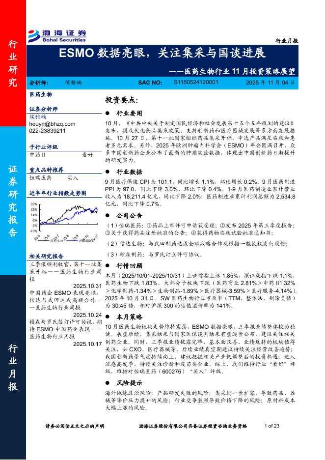 渤海证券：医药生物行业11月投资策略展望——ESMO数据亮眼，关注集采与国谈进展海报