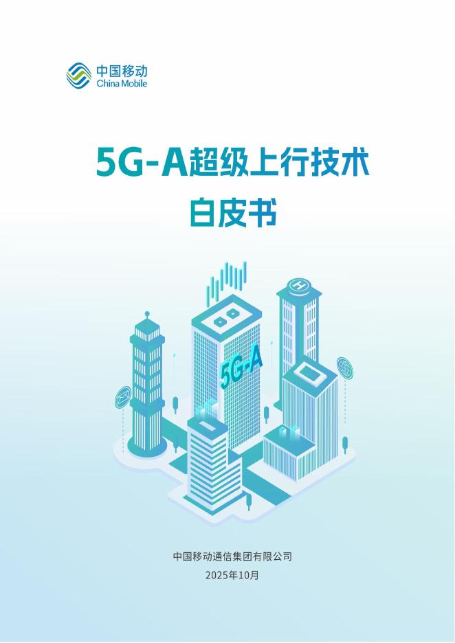 中国移动：2025年5G-A超级上行技术白皮书海报