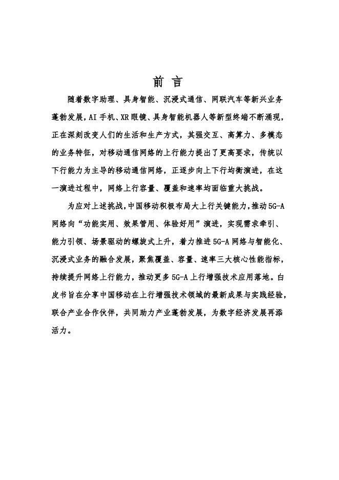 中国移动：2025年5G-A超级上行技术白皮书_第3页