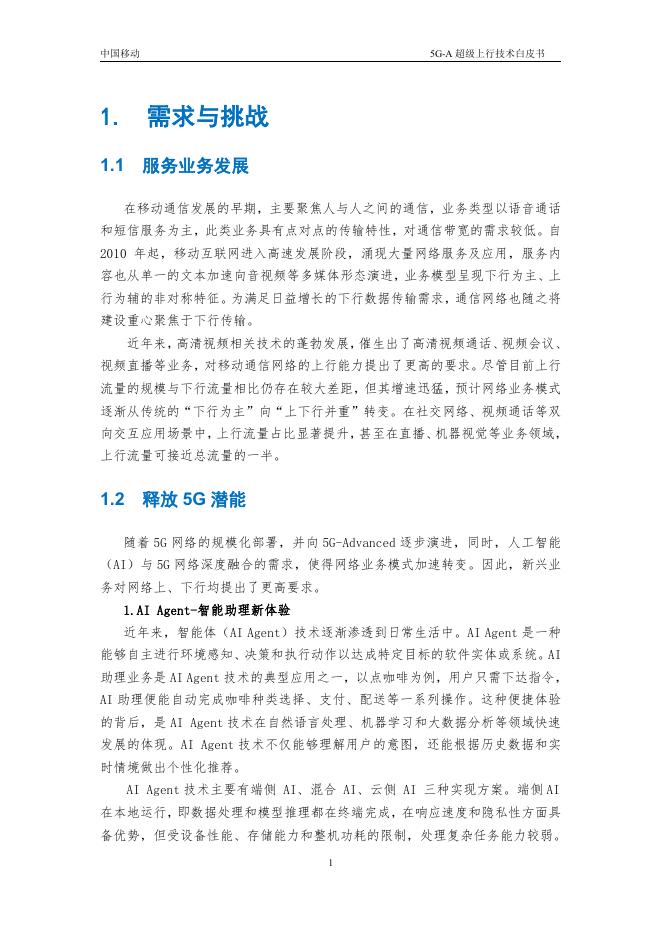 中国移动：2025年5G-A超级上行技术白皮书_第7页