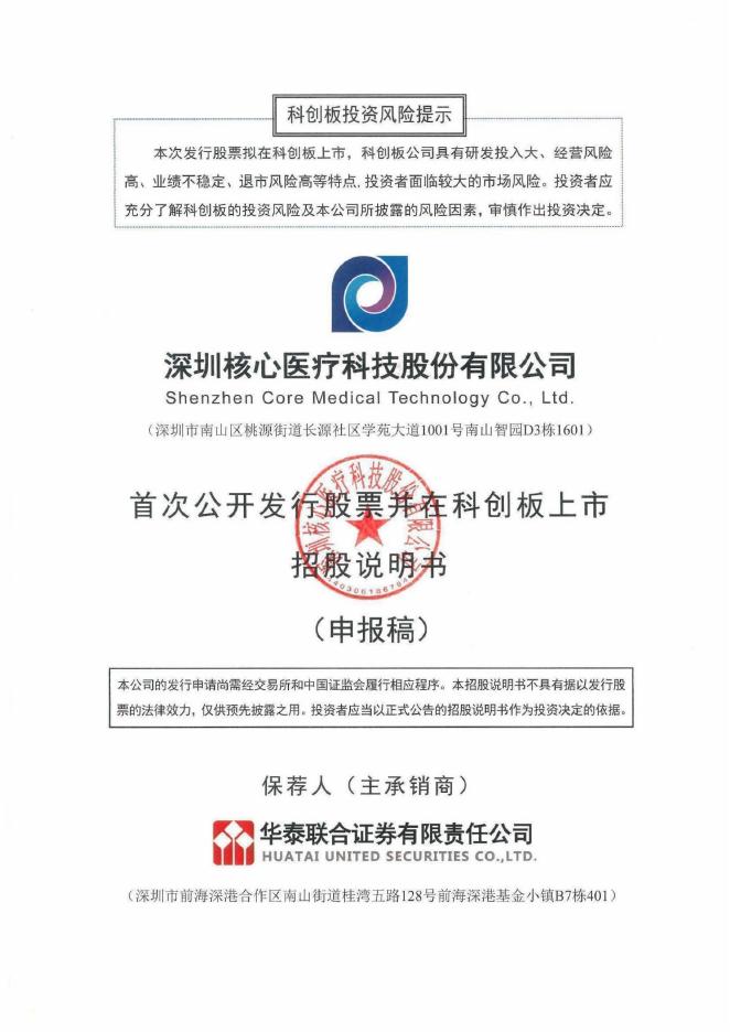 深圳核心医疗科技股份有限公司科创板IPO上市招股说明书