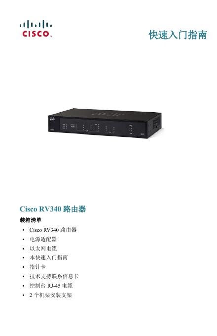 Cisco RV340 路由器快速<em>入门</em>指南 海报