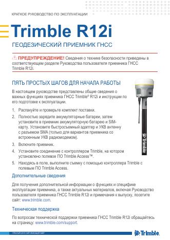 Trimble R12i GNSS接收机快速<em>入门</em>指南 海报