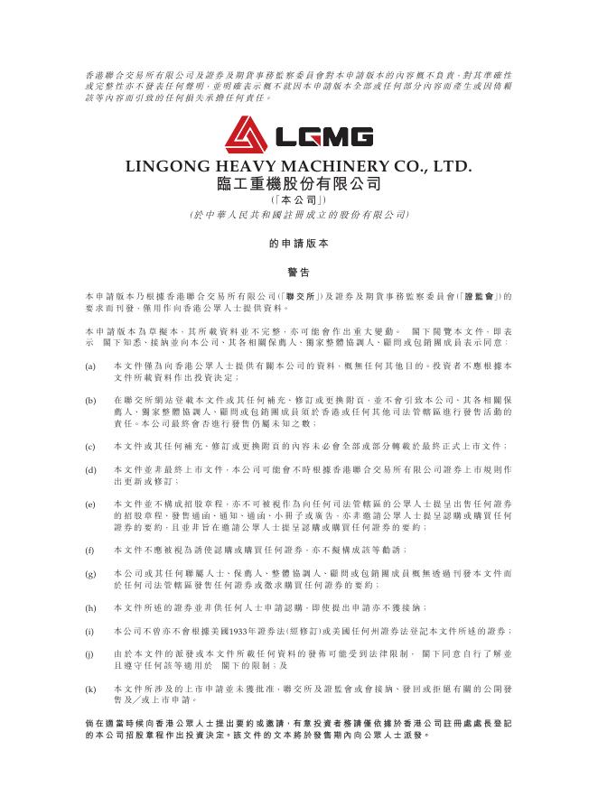 LGMG临工重机股份有限公司港交所IPO上市招股说明书