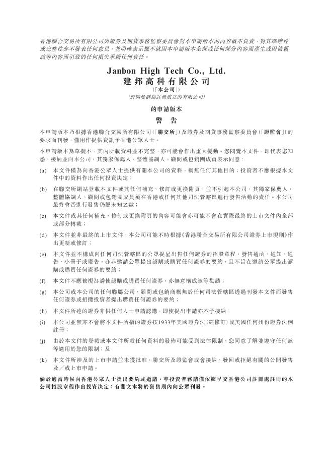 Janbon建邦高科有限公司港交所IPO上市招股说明书（2025年11月更新版）