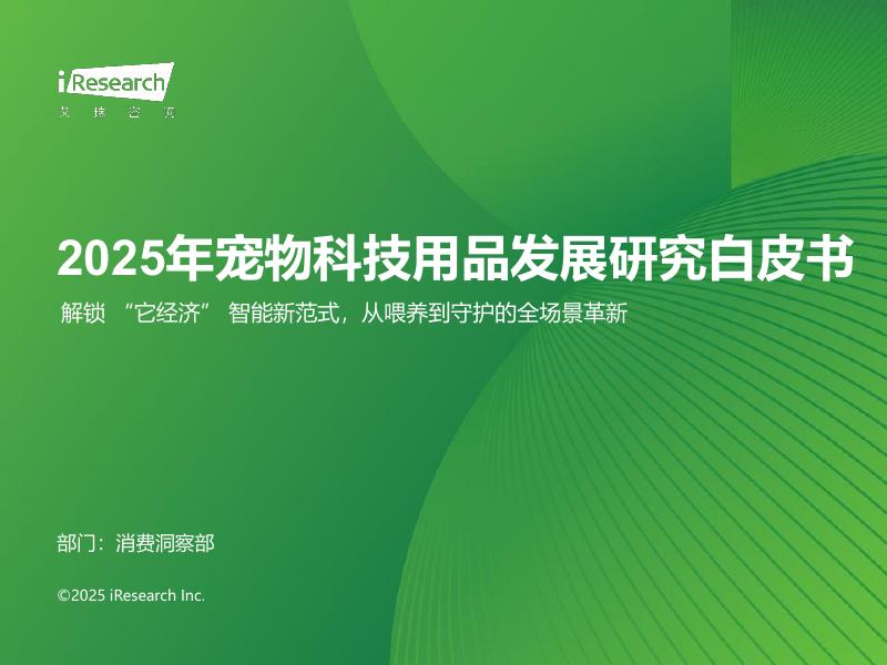 艾瑞咨询：2025年宠物科技用品发展研究白皮书海报