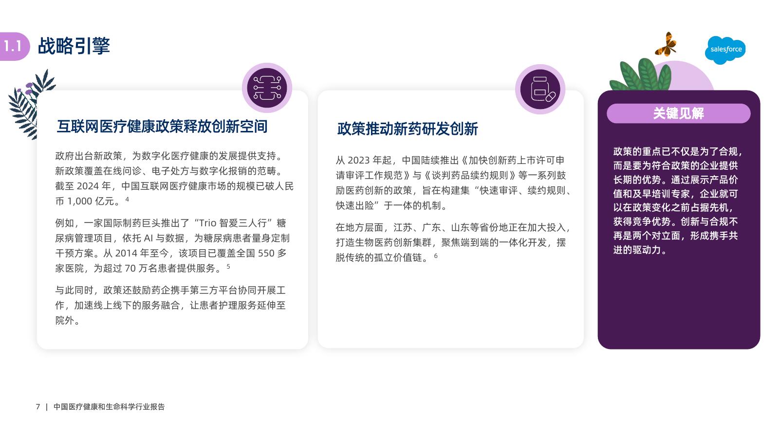 Salesforce：2025年中国医疗健康和生命科学行业报告_第7页