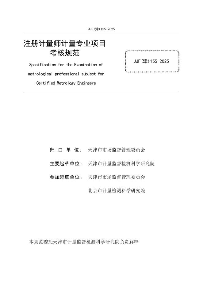 JJF（津）155-2025 标准预览