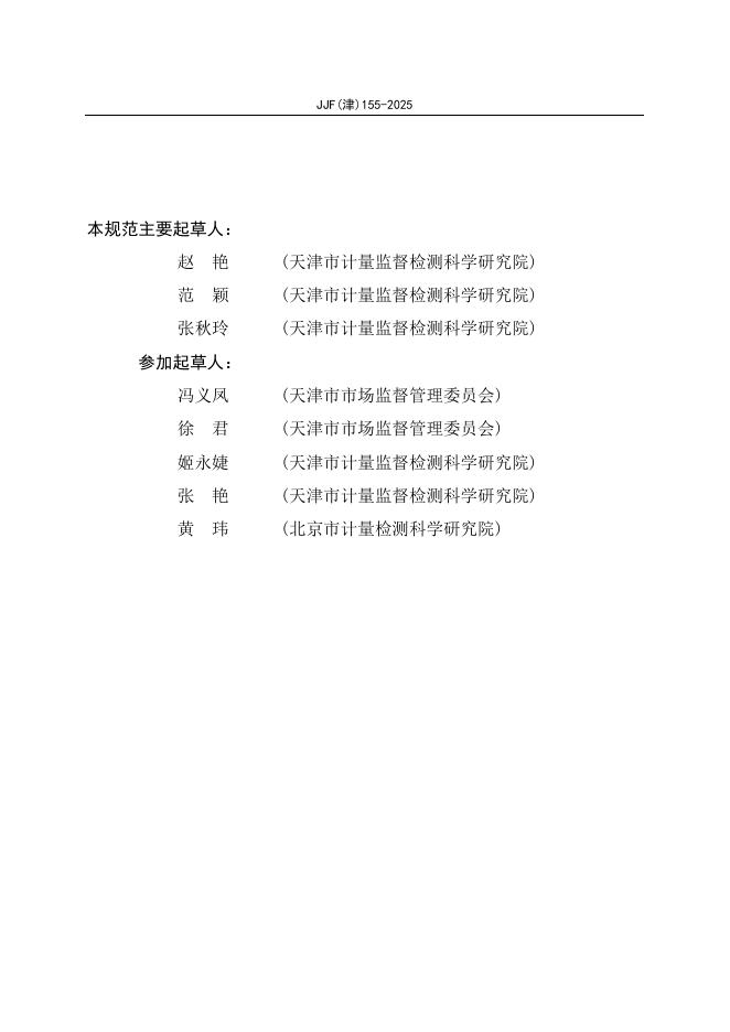 JJF（津）155-2025 标准预览