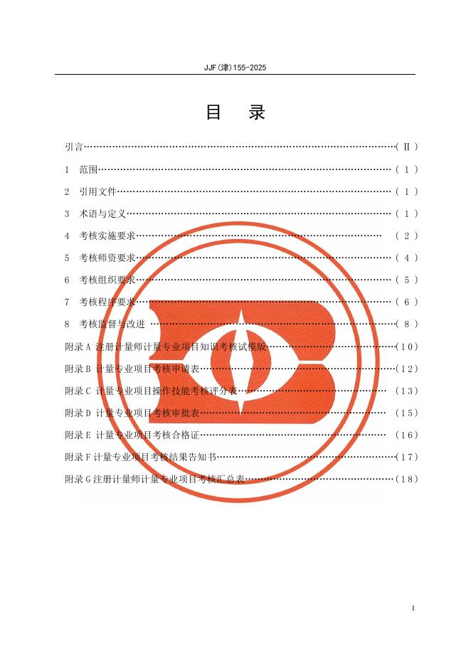 JJF（津）155-2025 标准预览