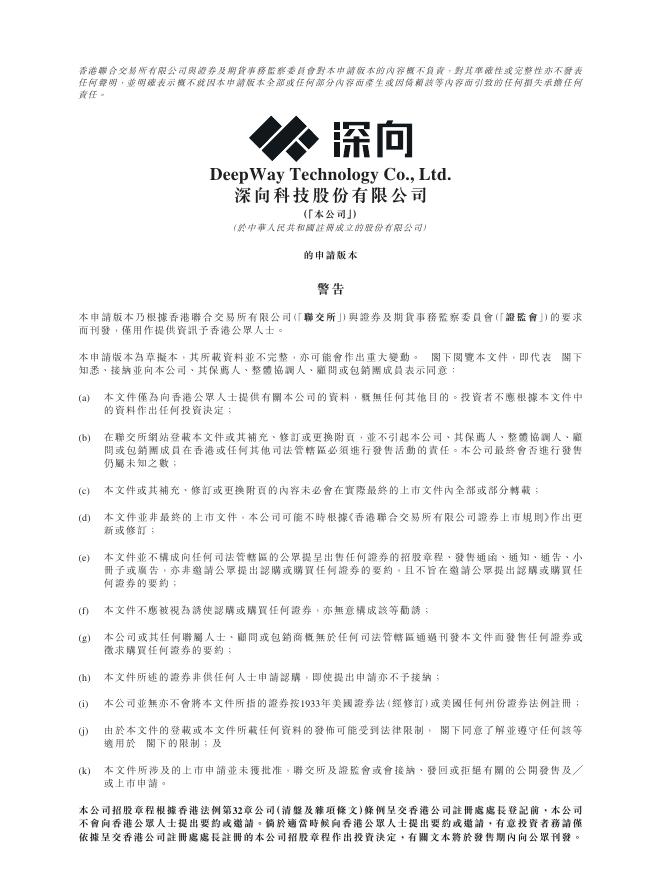 深向科技股份有限公司港交所IPO上市招股说明书