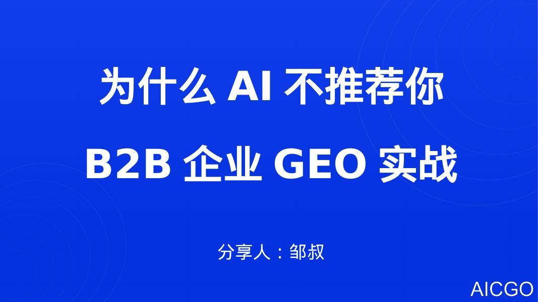致趣百川：2025年为什么AI不推荐你？B2B企业的GEO实战报告海报