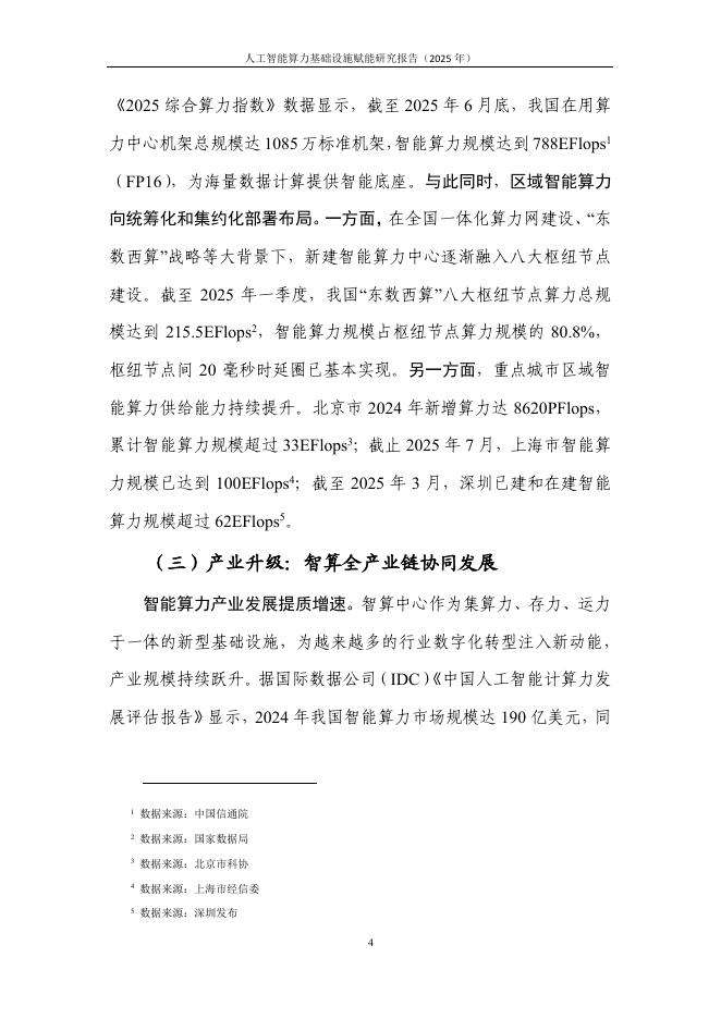 中国信通院：人工智能算力基础设施赋能研究报告（2025年）_第9页