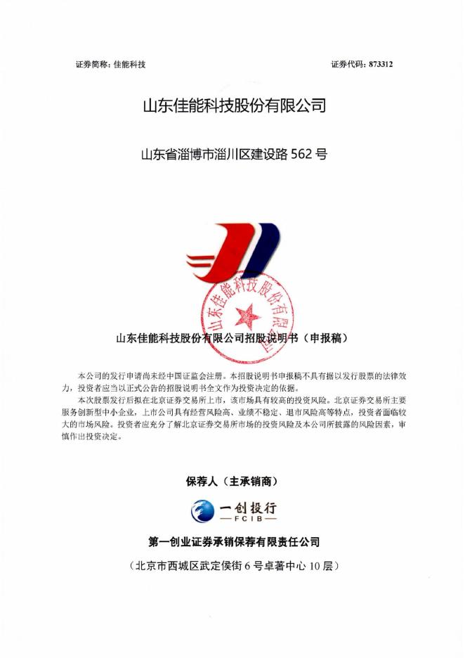 山东佳能科技股份有限公司北交所IPO上市招股说明书（A24060）