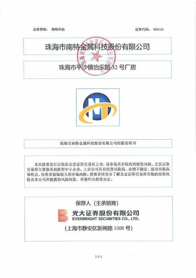 珠海市南特金属科技股份有限公司北交所IPO上市招股说明书（920124）