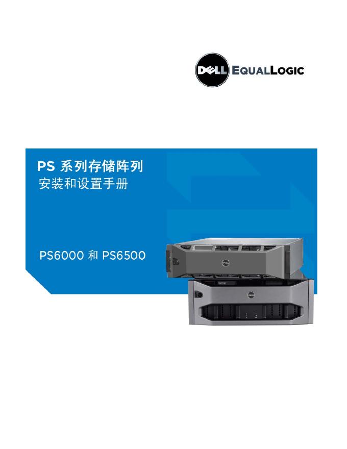 戴尔易安信 PS 系列存储阵列<em>入门</em>指南 海报