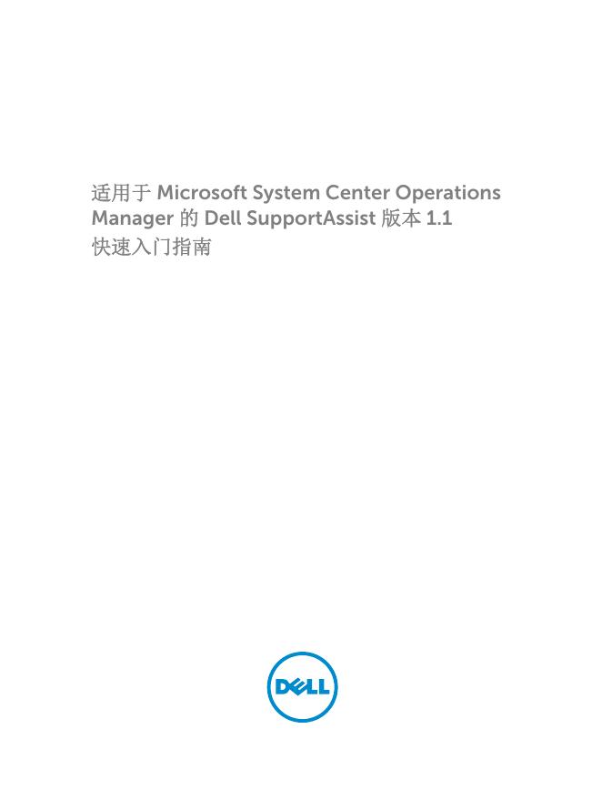 适用于 Microsoft System Center Operations Manager 的 Dell SupportAssist 版本 1.1 快速<em>入门</em>指南 海报