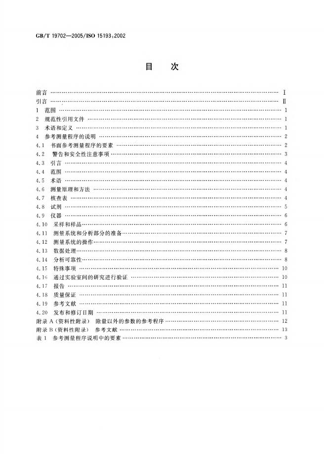 GB/T 19702-2005 标准预览