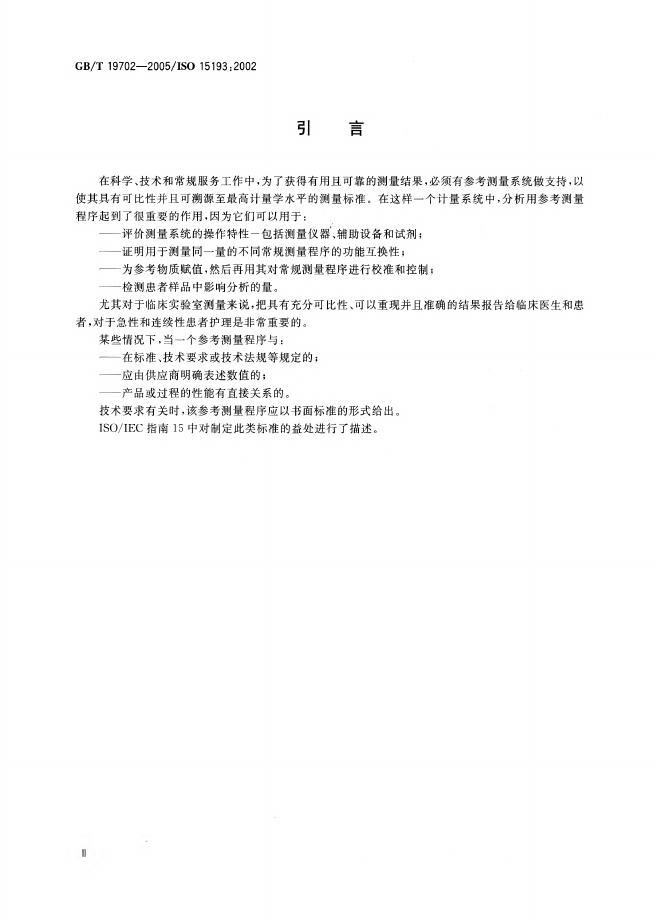 GB/T 19702-2005 标准预览