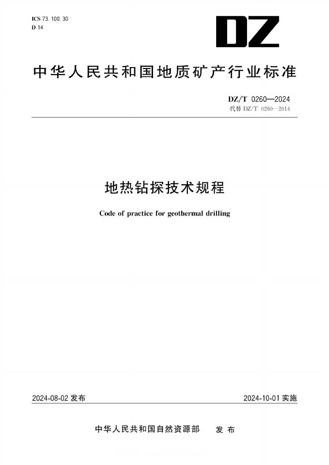 DZ/T 0260-2024 标准预览