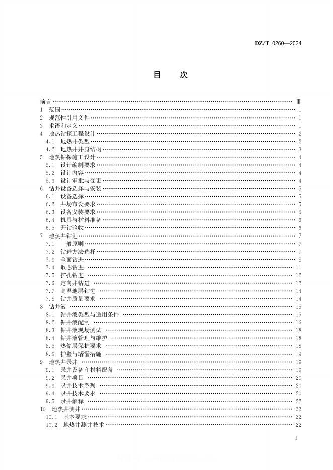 DZ/T 0260-2024 标准预览