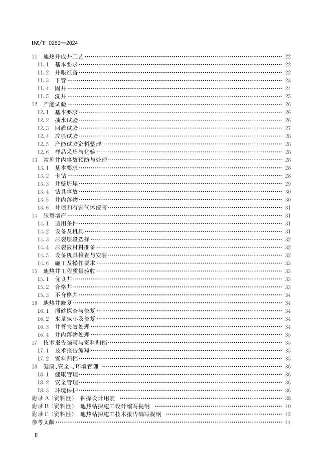 DZ/T 0260-2024 标准预览